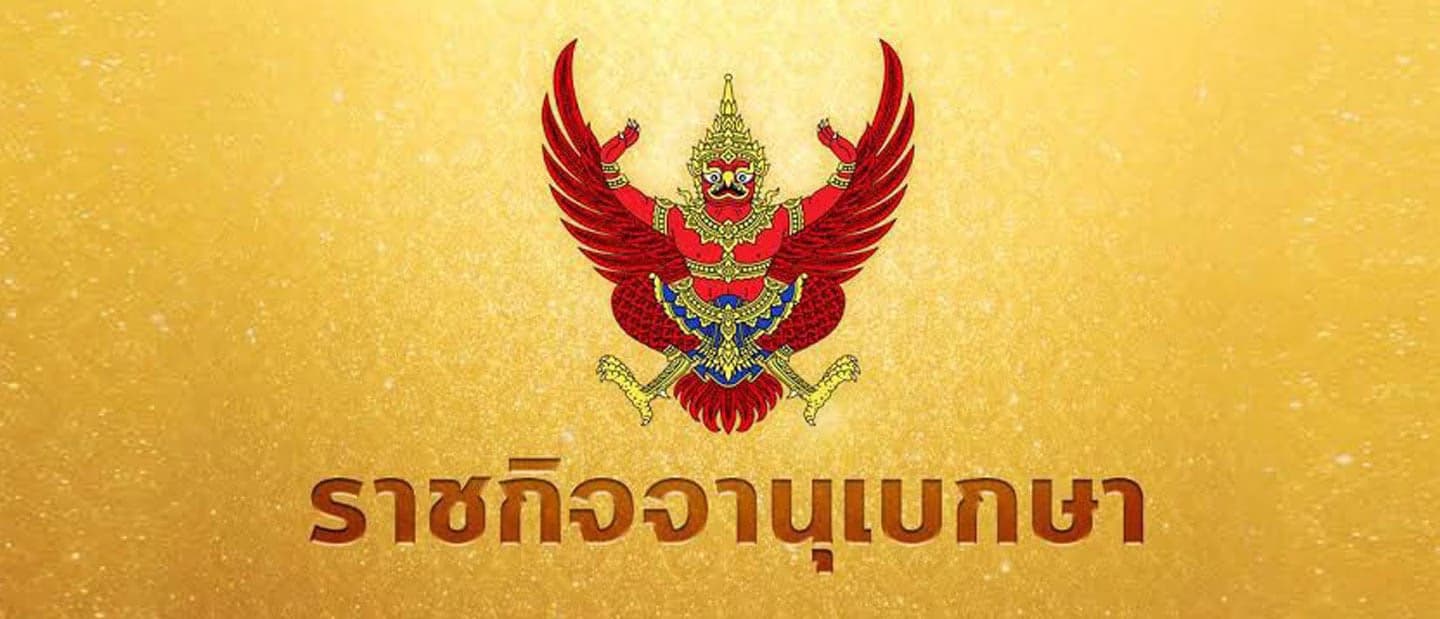 ราชกิจจานุเบกษา เผยแพร่ ข้อบังคับจำกัดความเร็ว-ห้ามใช้เสียง รอบเขตพระราชฐาน