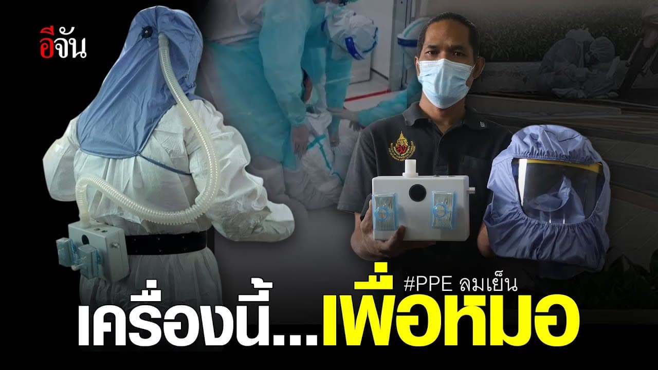(Video) PPE ลมเย็น เพื่อหมอ