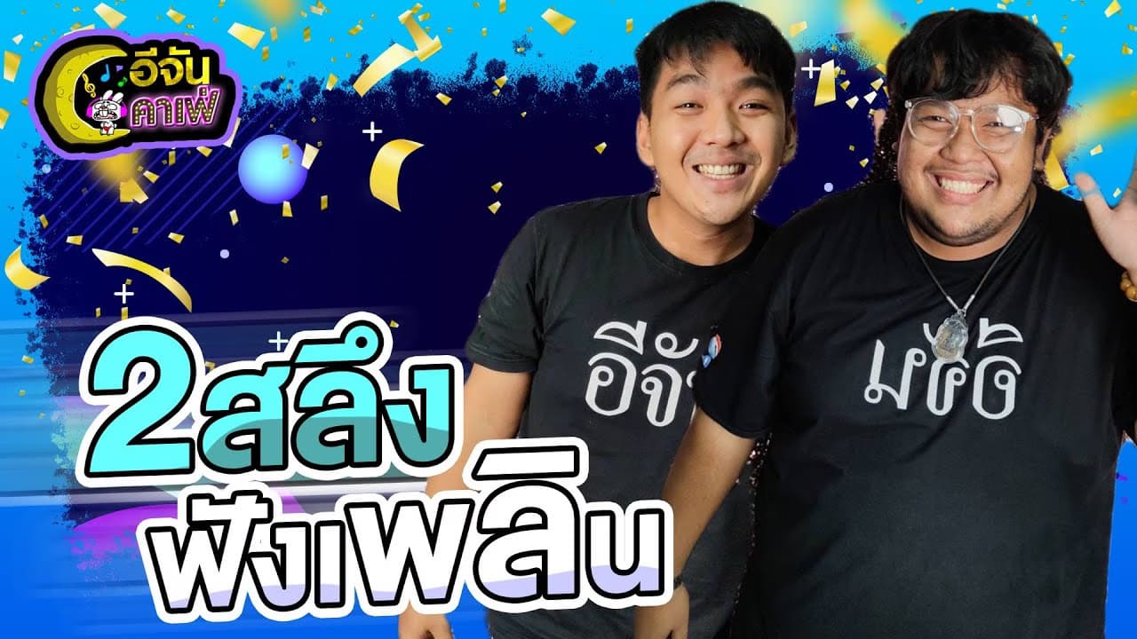 (Video) อีจันคาเฟ่ ฟังเพลงเพลินกับ 2 ดีเจ 2 สลึง ^^