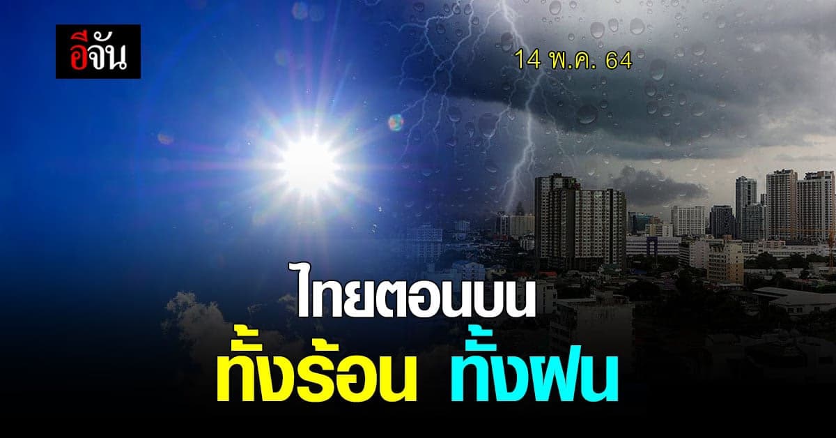 กรมอุตุนิยมวิทยา เผย สภาพอากาศวันนี้ ภาคเหนือ ทั้งร้อน ทั้งฝน