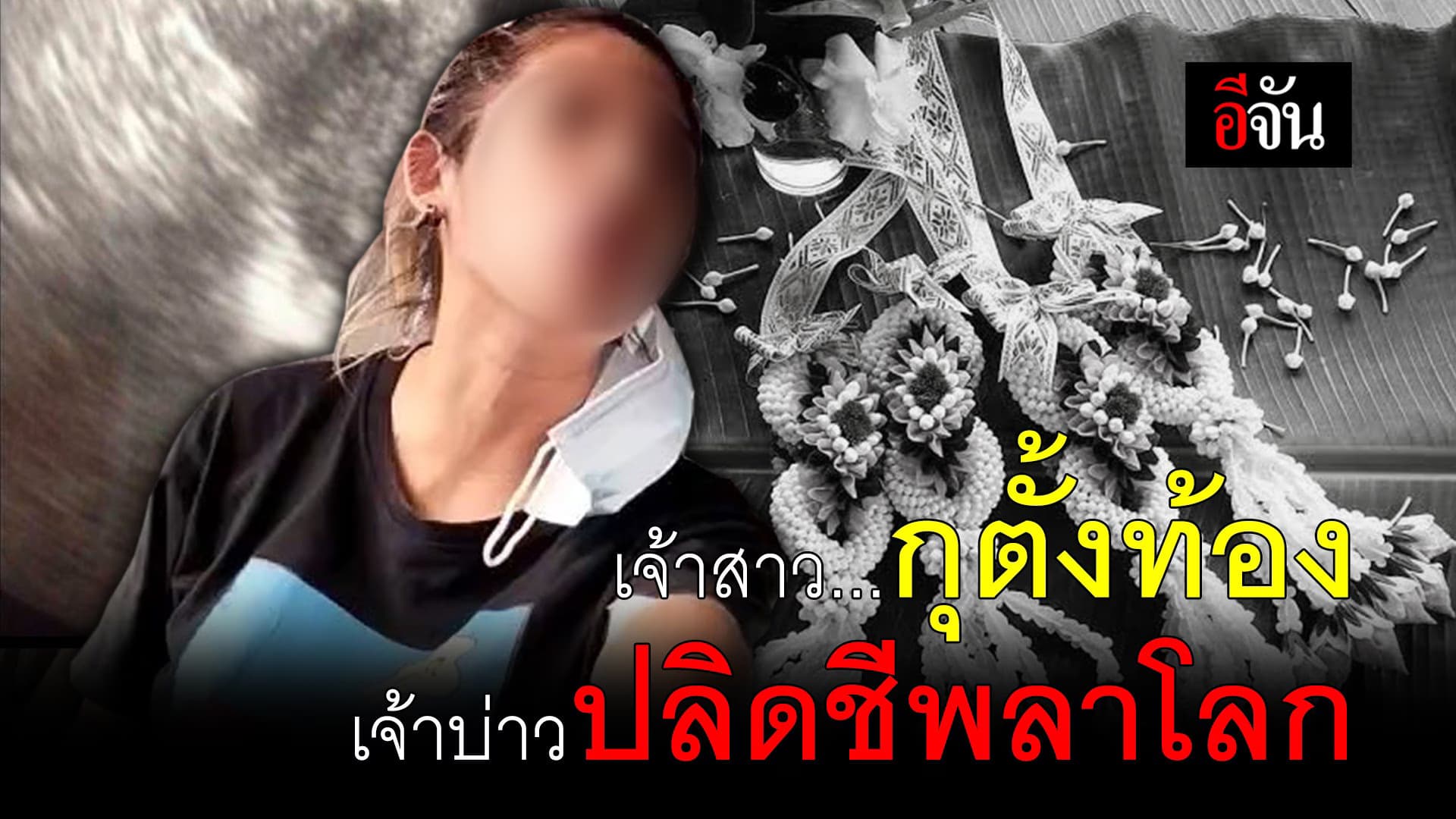 (Video) เจ้าสาวกุว่าท้อง เจ้าบ่าว ปลิดชีพลาโลก