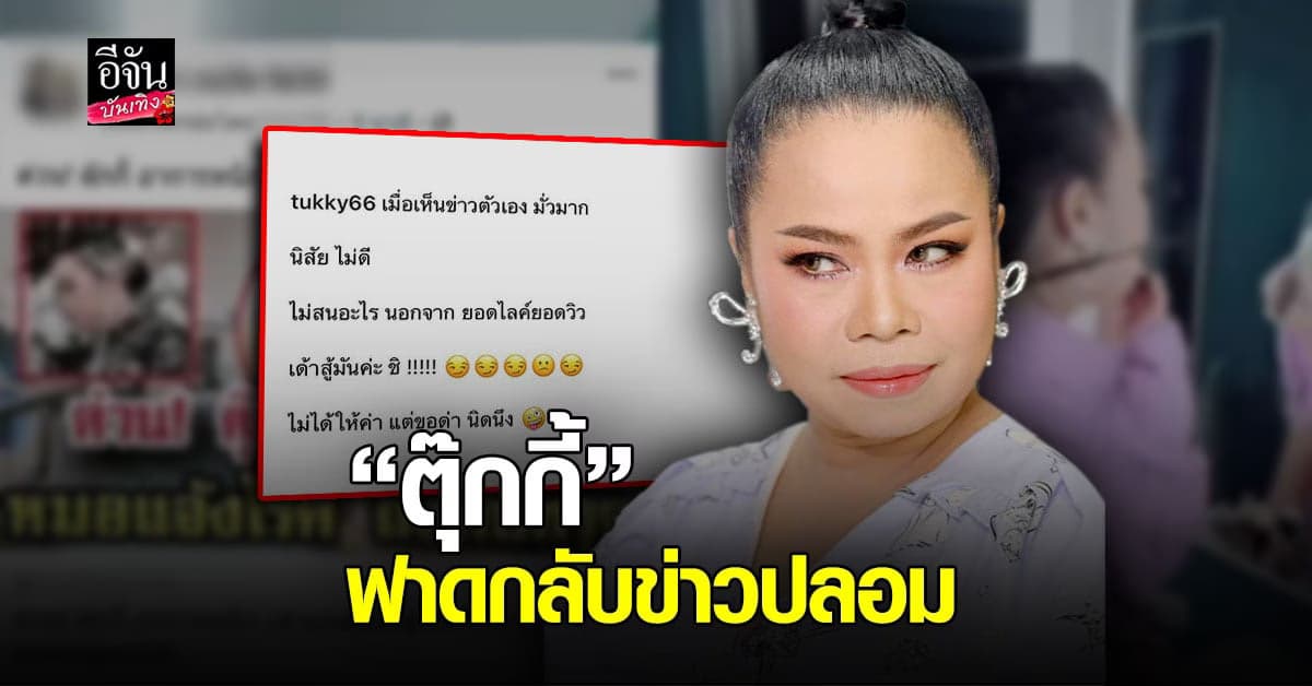 ตุ๊กกี้ โพสต์เดือดหลังถูกปล่อยข่าวปลอม ลั่น ไม่ได้ให้ค่าแต่ขอด่านิดนึง