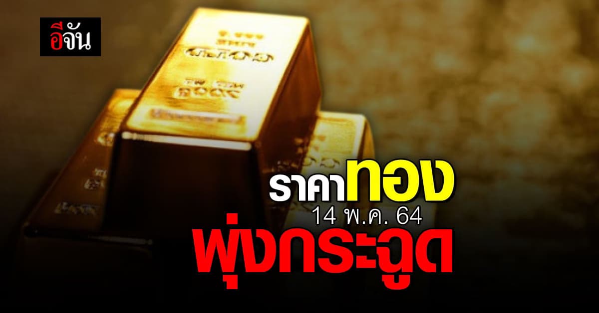 สุดสัปดาห์ ราคาทอง พุ่งกระฉูด