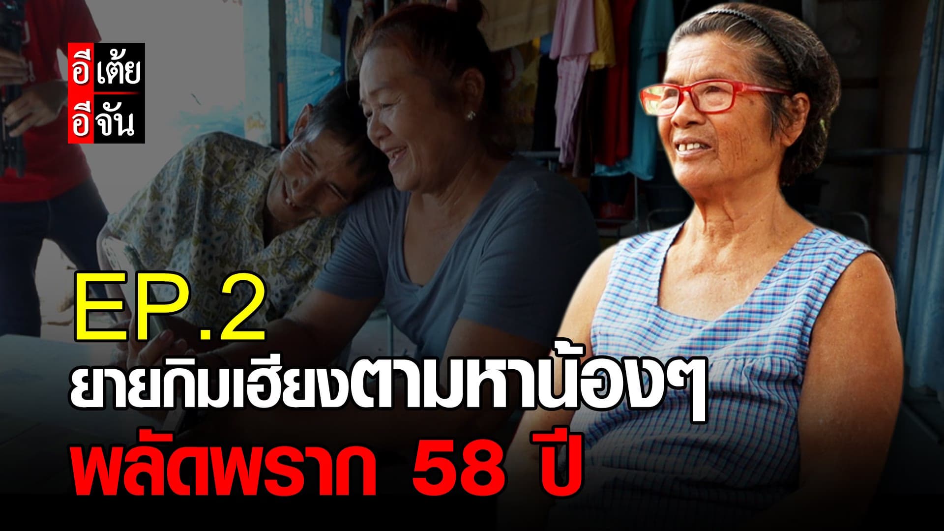 (Video) ยายกิมเฮียงตามหาน้องๆ พลัดพราก 58 ปี EP.2