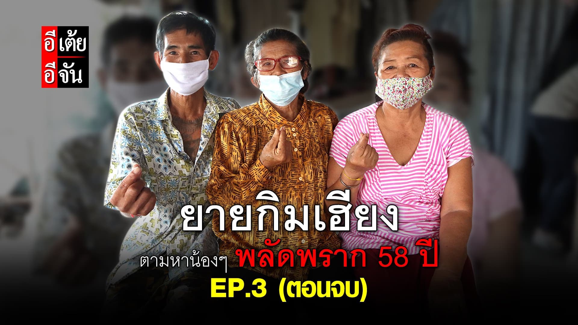 (Video) ยายกิมเฮียงตามหาน้องๆ พลัดพราก 58 ปี EP.3 (ตอนจบ)