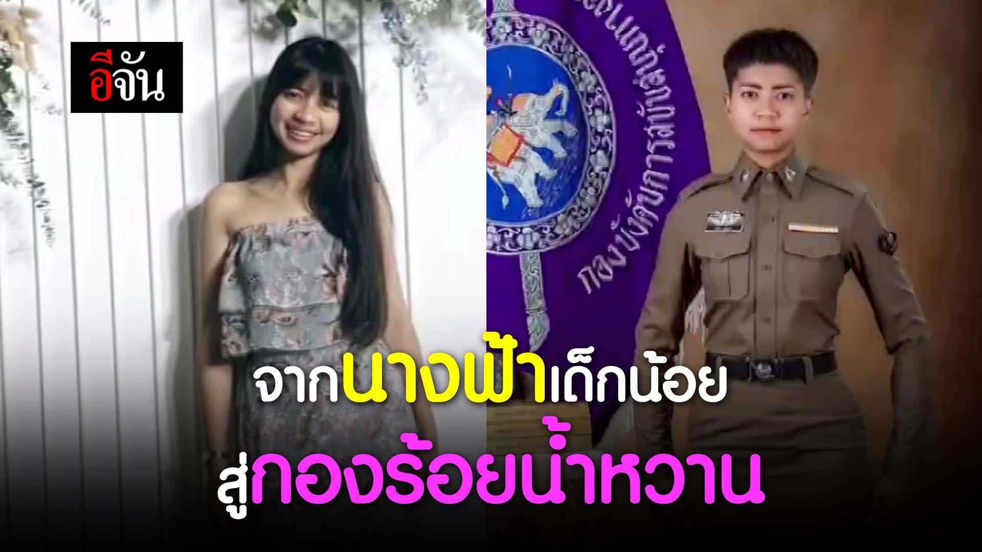 (Video) จากนางฟ้าเด็กน้อย สู่กองร้อยน้ำหวาน