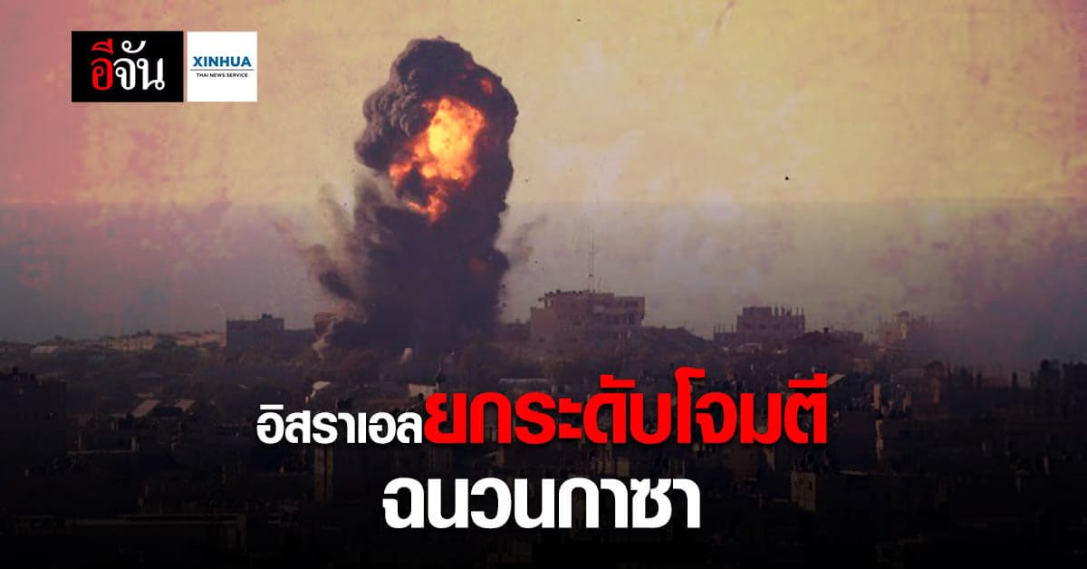 อิสราเอล ยกระดับโจมตี ฉนวนกาซา รุนแรงกว่าเดิม