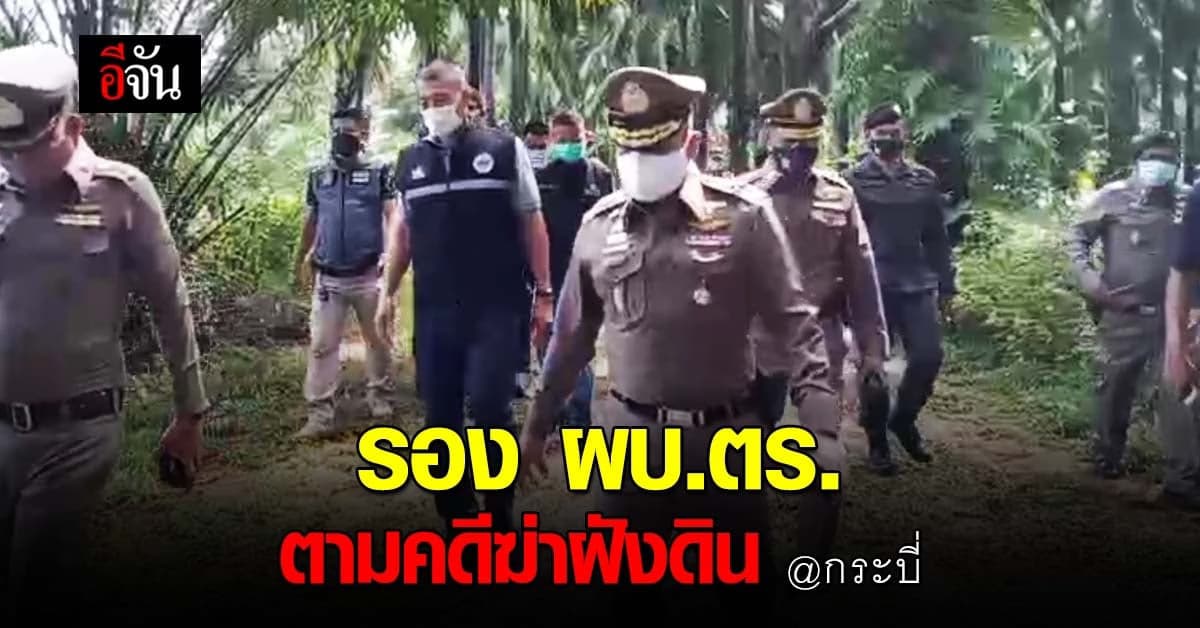 ล่ามือฆ่า! รอง ผบ.ตร. ตามคดี ฆ่าฝังดิน นายสุชาติ