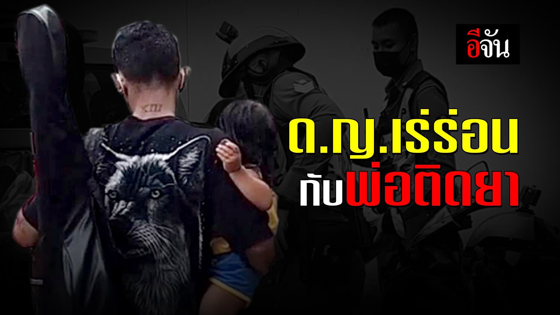 (Video) ด.ญ.เร่ร่อนกับพ่อติดยา