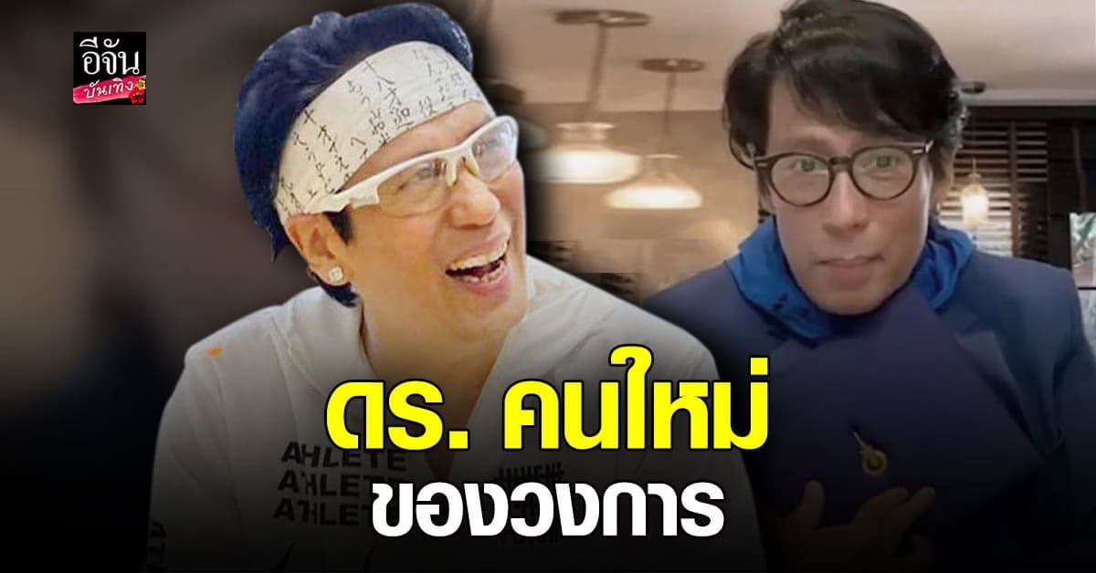 เบิร์ด ธงไชย ขึ้นแท่น ด็อกเตอร์คนใหม่ของวงการบันเทิง