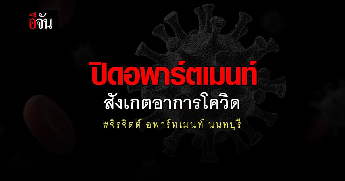 ผู้ว่าฯ นนทบุรี สั่งปิดอพาร์ตเมนท์ คุมผู้พักอาศัย สังเกตอาการโควิด