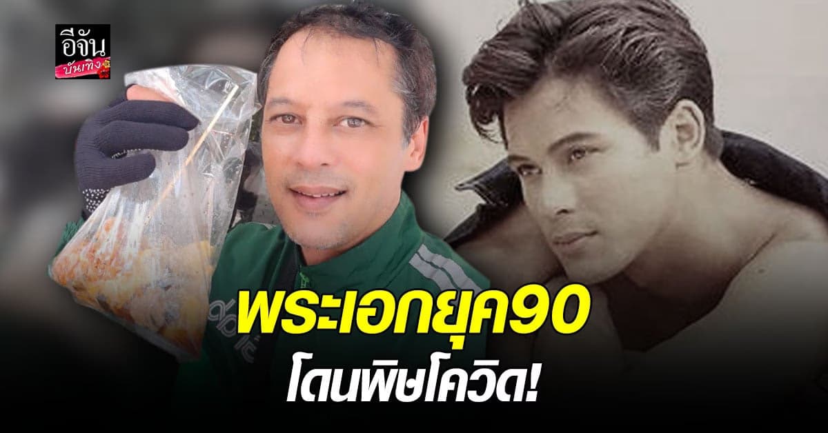 เบิร์ด พิทยา อดีตพระเอกยุค90 เจอพิษโควิด ผันตัวเป็นพนักงานส่งอาหาร