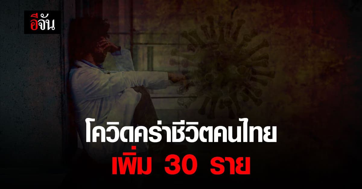 ศบค. เผย ยอดผู้ติดเชื้อวันนี้ ยังพุ่งสูงถึง 2,256 ราย เสียชีวิตเพิ่มอีก 30 ราย ติดต่อกันเป็นวันที่ 4