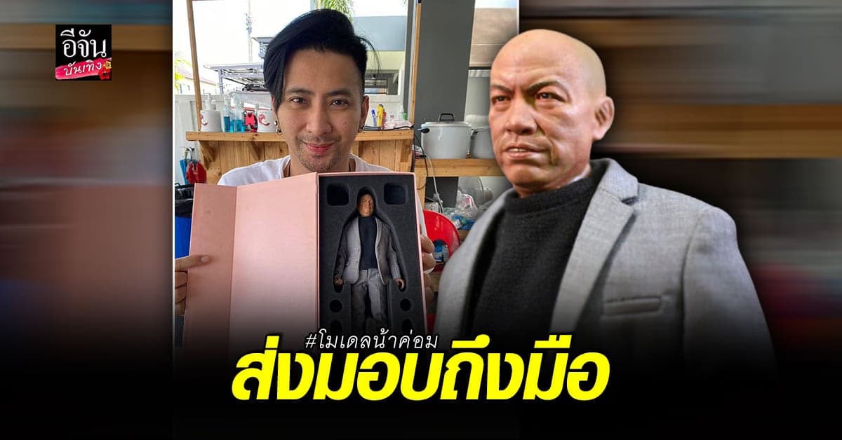 ภารกิจสำเร็จ บอล เชิญยิ้ม ได้รับ โมเดล น้าค่อม เรียบร้อยแล้ว