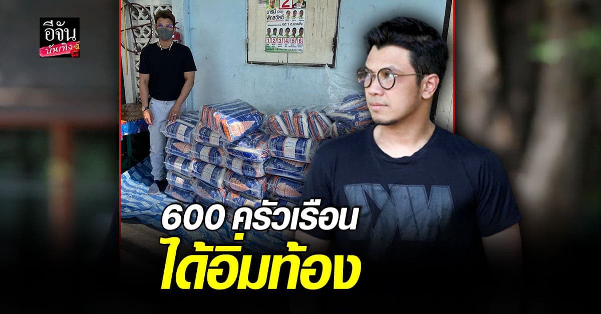 หนุ่ม กะลา หอบ ข้าวสาร มอบให้ชุมชนคลองเตย 3,000 กิโลกรัม หวังให้ทุกคน ได้อิ่มท้อง