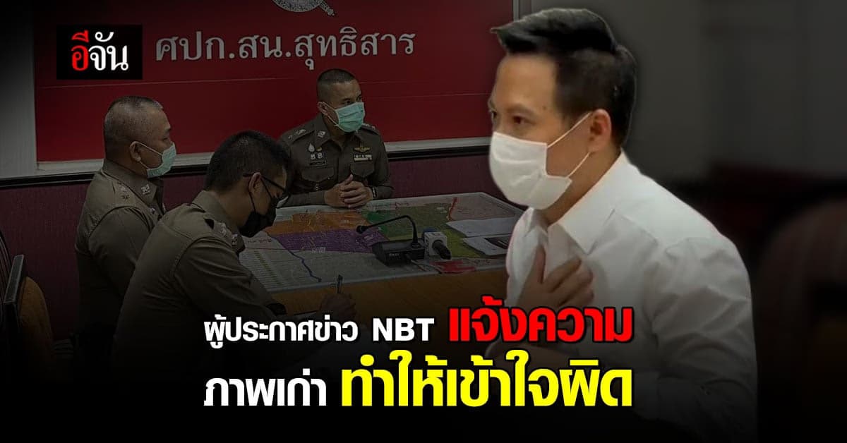 ผู้ประกาศข่าว NBT แจ้งความ กรณีโซเชียล นำภาพไปใช้ สร้างความเข้าใจผิด