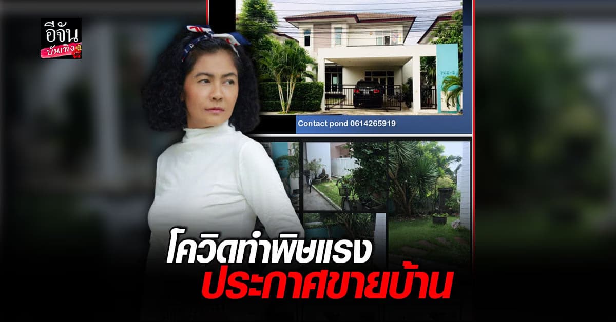 ปอนด์ รุ่งรัตน์ ประกาศขายบ้าน หลัง รายได้ลดลง จากวิกฤต โควิด19