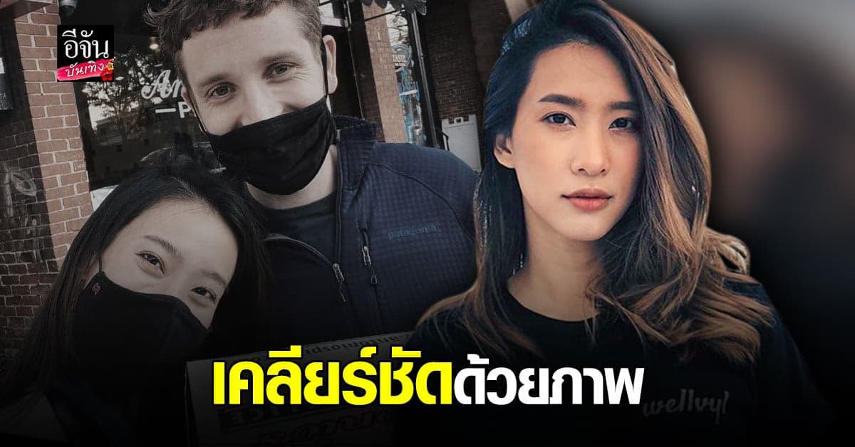 โบ ธัญญะสุภางค์ เลิกสามี เอก เด็กวัดร้อยล้าน เปิดตัวคบหนุ่มฝรั่ง