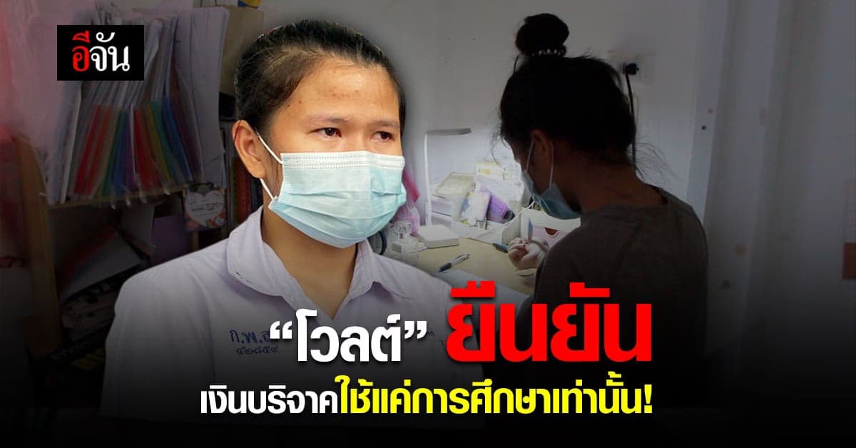 น้องโวลต์ ยืนยัน! เงินบริจาคใช้เพื่อการศึกษาเท่านั้น