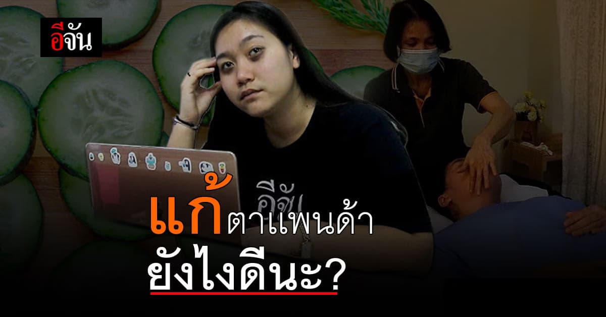 ตาคล้ำเหมือนหมีเเพนด้า เป็นเพราะกรรมพันธุ์ หรือโรคพฤติกรรมกันนะ