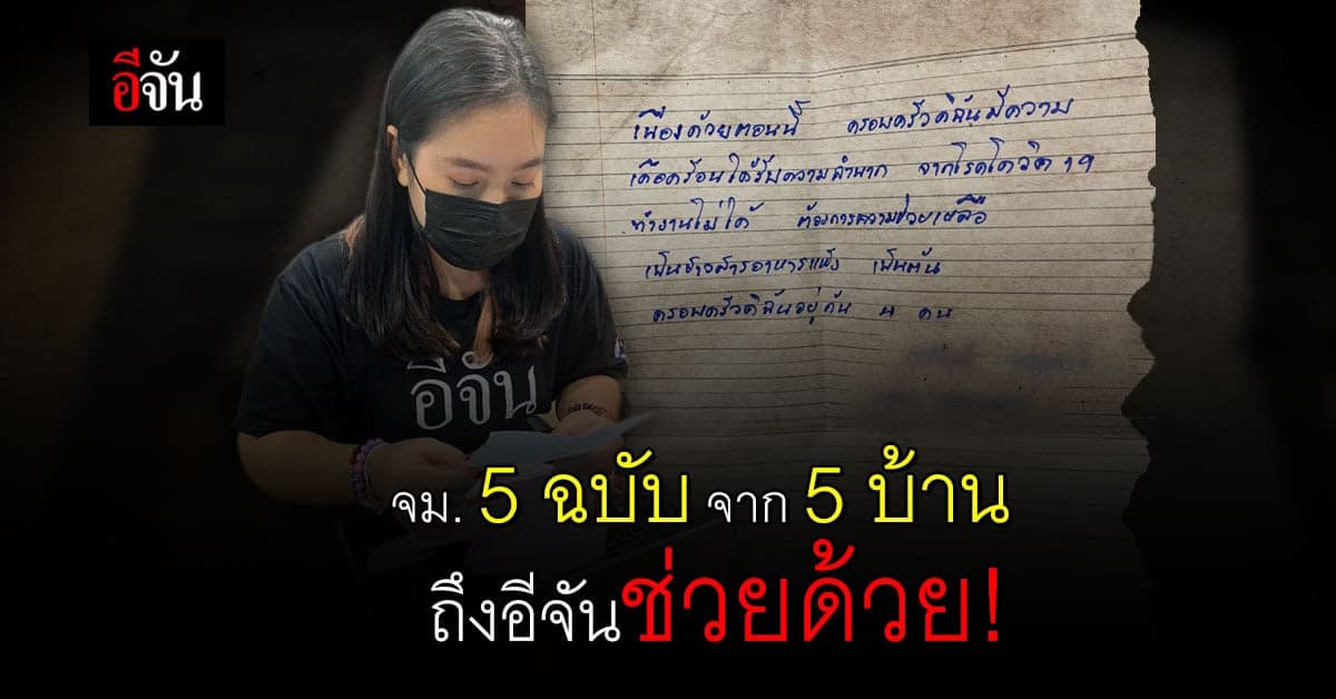 5 ครอบครัว 19 ชีวิต ในห้องแถว เขียนจดหมาย หย่อนหน้าบ้านอีจัน ขอกล่องกำลังใจประทังชีวิต