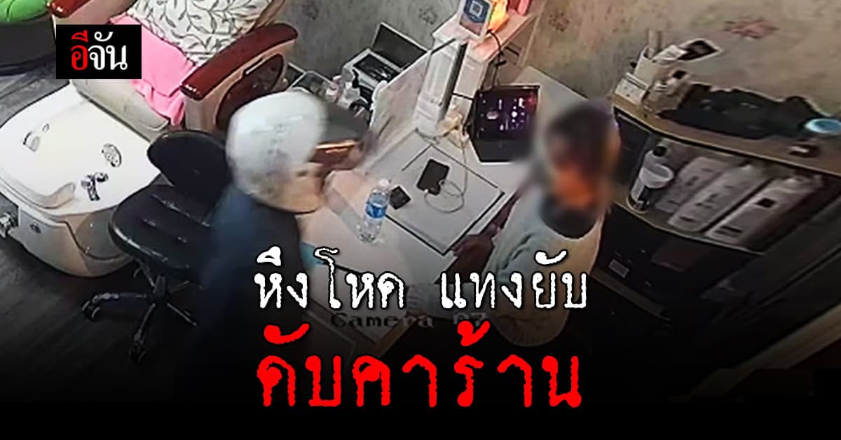 ผัวโหด หึงหวง กระหน่ำแทง สาวร้านเสริมสวย เมืองลพบุรี ดับสยอง !