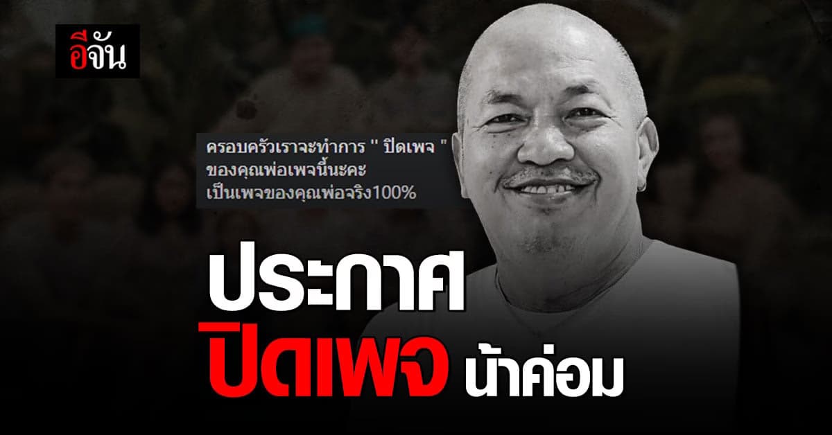 ครอบครัว ประกาศ จะ ปิดเพจ น้าค่อม ชวนชื่น : ค่อม ชวนชื่น