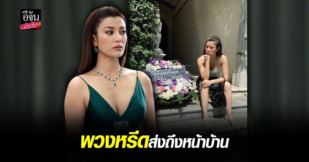 สุดช็อก เอมมี่ มรกต ตกใจหลังมีคนส่งพวกหรีด ถึงหน้าบ้าน