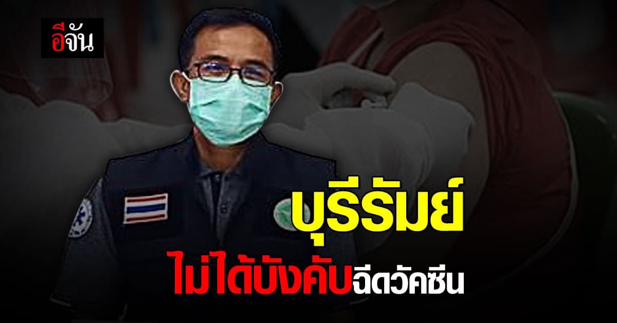 บุรีรัมย์ เเจงชัด ไม่ได้บังคับให้ ฉีดวัคซีนโควิด