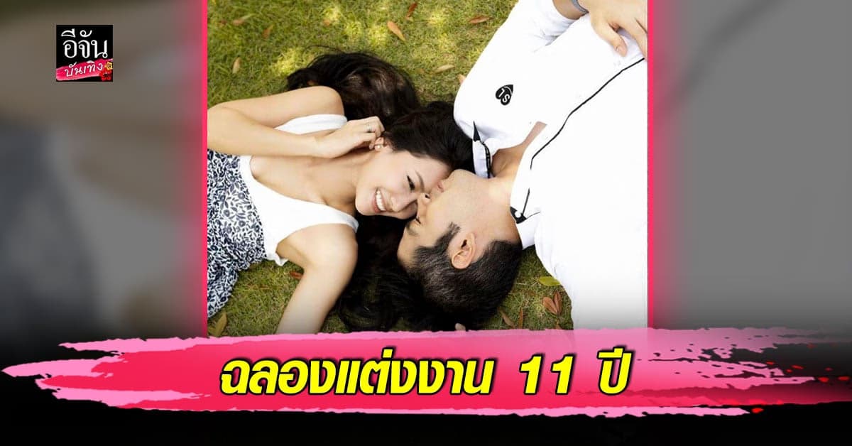 นุ่น วรนุช อวดโมเมนต์หวาน โพสต์ภาพคู่สามี ต๊อด ปิติ ในวันครบรอบแต่งงาน 11 ปี