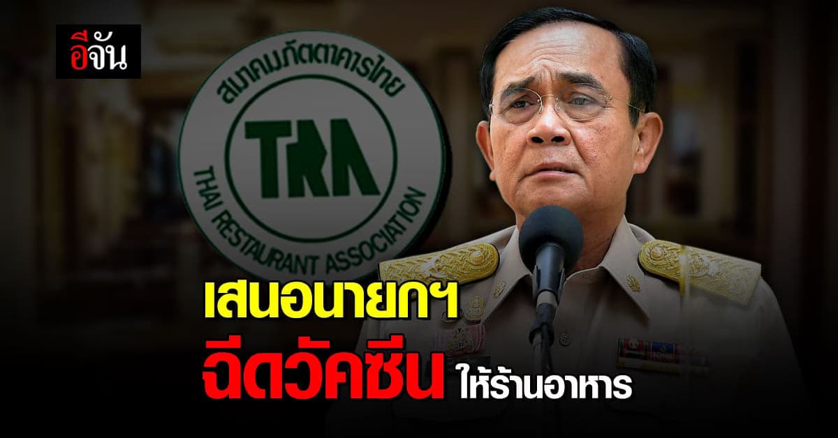 สมาคมภัตตาคารไทย วอน นายกฯ อนุมัติ วัคซีนโควิด ให้คนทำธุรกิจร้านอาหาร