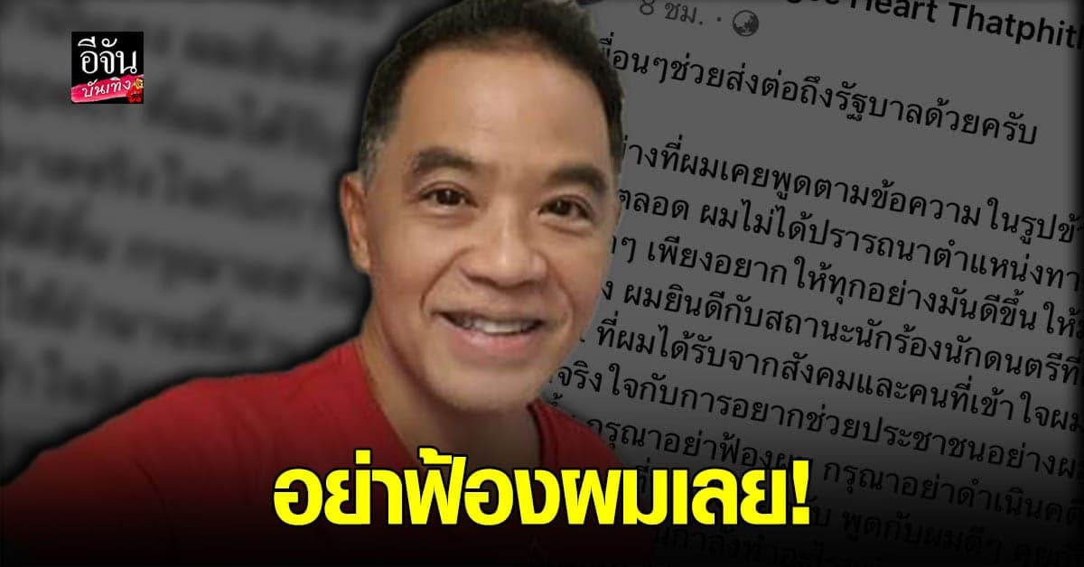 ฮาร์ท พุทธิพงศ์ ฝากถึงรัฐบาล อย่าฟ้องผมเลย ตอนนี้หมดเงินจ้างทนาย