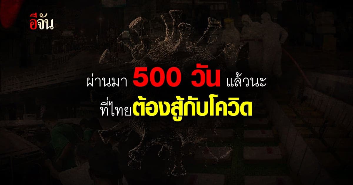 หมอแก้วเผย ครบ  500 วัน ไทยสู้โควิด ลั่นตอนนี้น่าห่วง ไฟโหมแรงที่สุด
