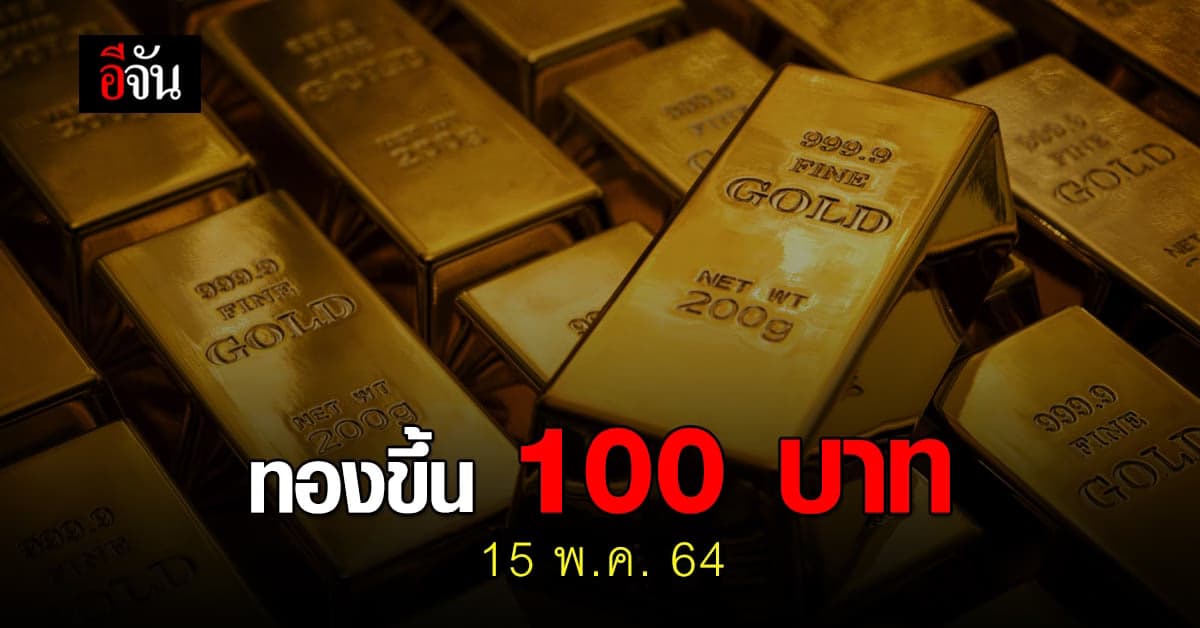 ราคาทองวันนี้ เปิดตลาด ปรับขึ้น 100 รูปพรรณ ขายออก 27,800 บาท