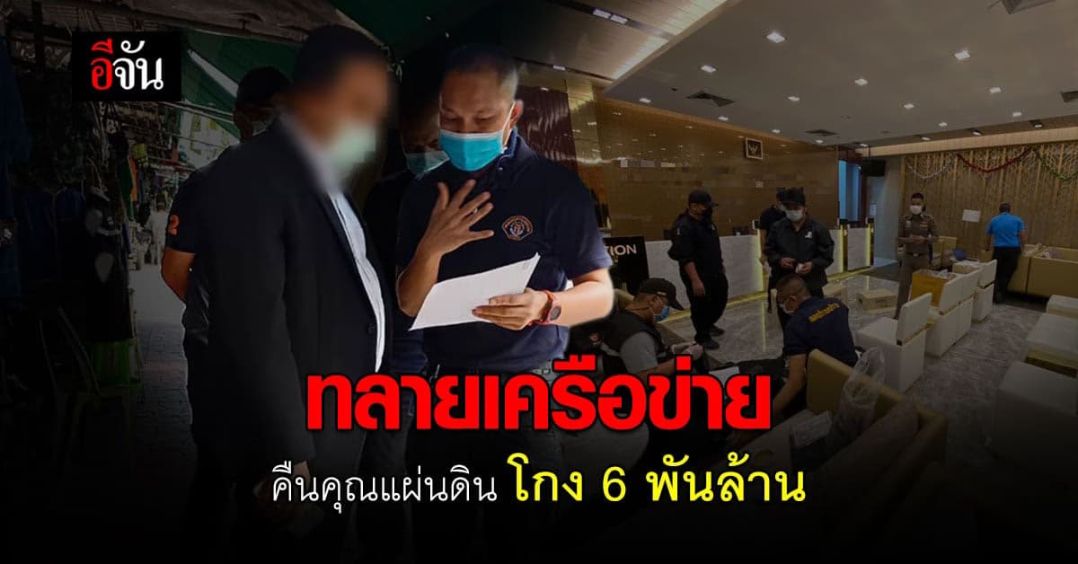 บช.ก.บุกทลายเครือข่าย ประสิทธิ์ ประธานคืนคุณแผ่นดิน ตุ๋นลงทุนสูญพันล้าน