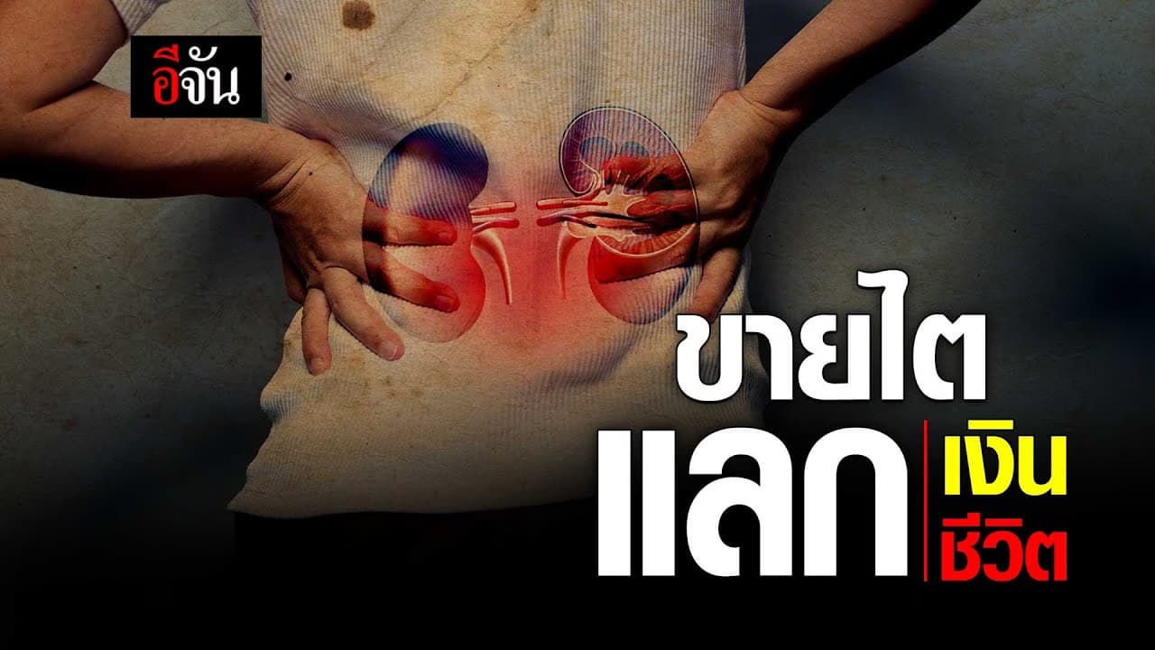 (Video) ขายไต แลกเงิน / แลกชีวิต?