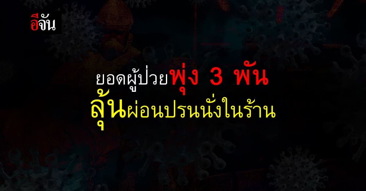 ศบค. เผย ไทยติดเชื้อเพิ่ม 3,095 ราย เสียชีวิตเพิ่ม 17 ราย
