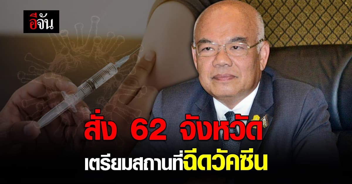 มหาดไทย สั่ง 62 จังหวัดจับมือภาคเอกชน จัดสถานที่ฉีดวัคซีนโควิด