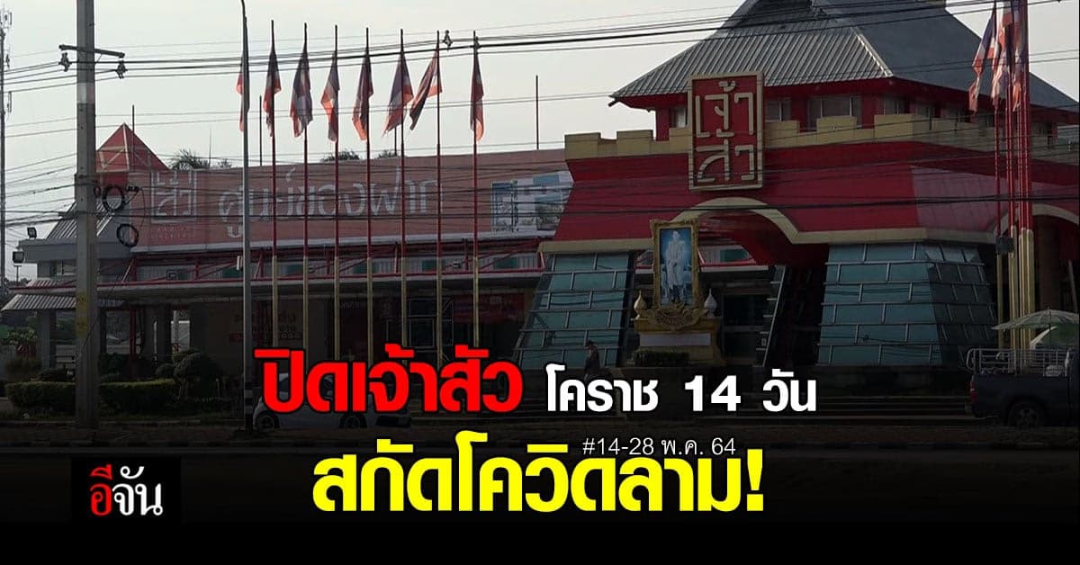 โควิดนครราชสีมา ปิดศูนย์ของฝากเจ้าสัว หลังพบพนักงาน ติดโควิด