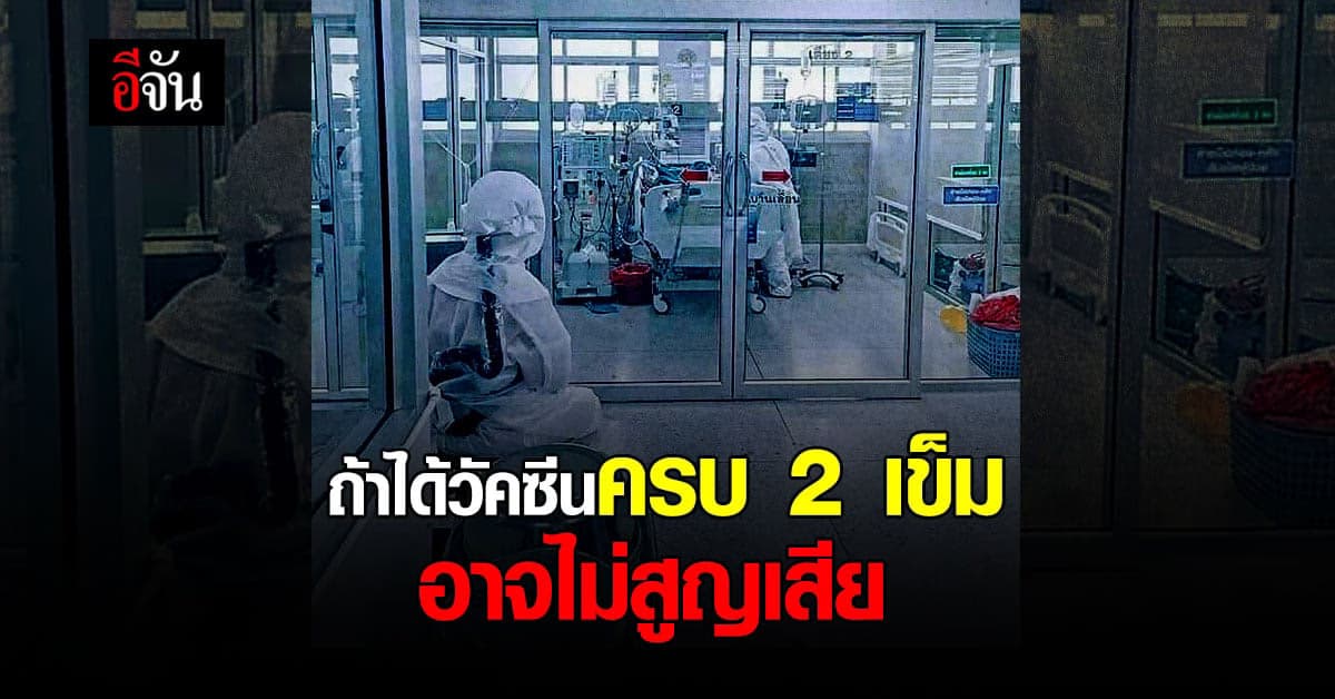 แพทย์ขอนแก่นโพสต์ เสียผู้ป่วยโควิด ชี้ถ้าได้ฉีดวัคซีนคงดีกว่านี้