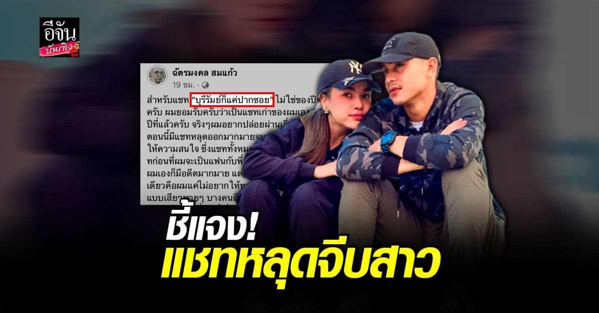 ยิว แฟน เจนนี่ โพสต์ชี้แจง หลังแชทหลุดจีบสาว “บุรีรัมย์ก็แค่ปากซอย”