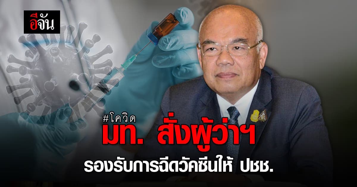 มหาดไทย สั่งผู้ว่าฯ ทุกจังหวัด บูรณาการทุกส่วน ฉีดวัคซีนโควิด ให้ ปปช.