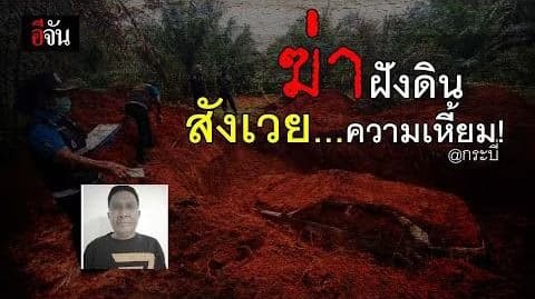 (Video) คนหาย กลายเป็นศพ ฆ่าฝังดิน สังเวย…ความเหี้ยม! ที่ จ.กระบี่