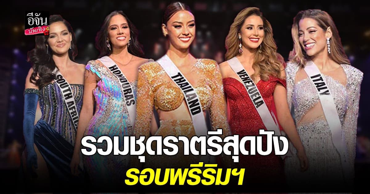 ประมวลภาพชุดราตรีสุดปัง อลังการ บนเวทีจักรวาล ในรอบพรีริมฯ