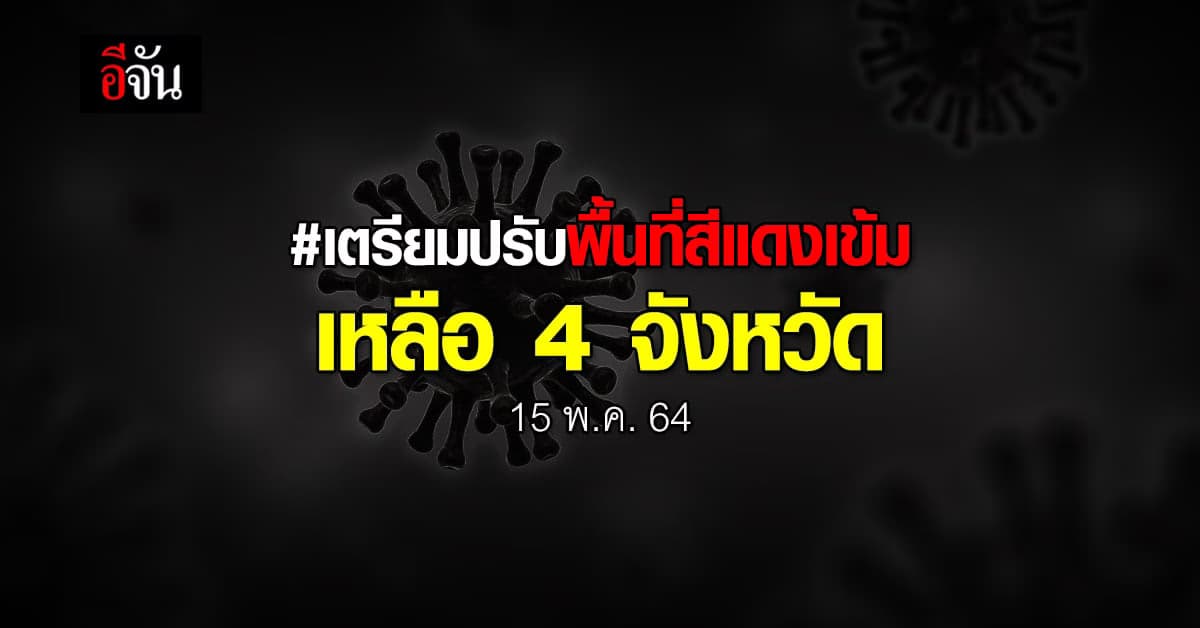 ศบค. เตรียมปรับ พื้นที่สีแดงเข้ม เหลือ 4 จังหวัด