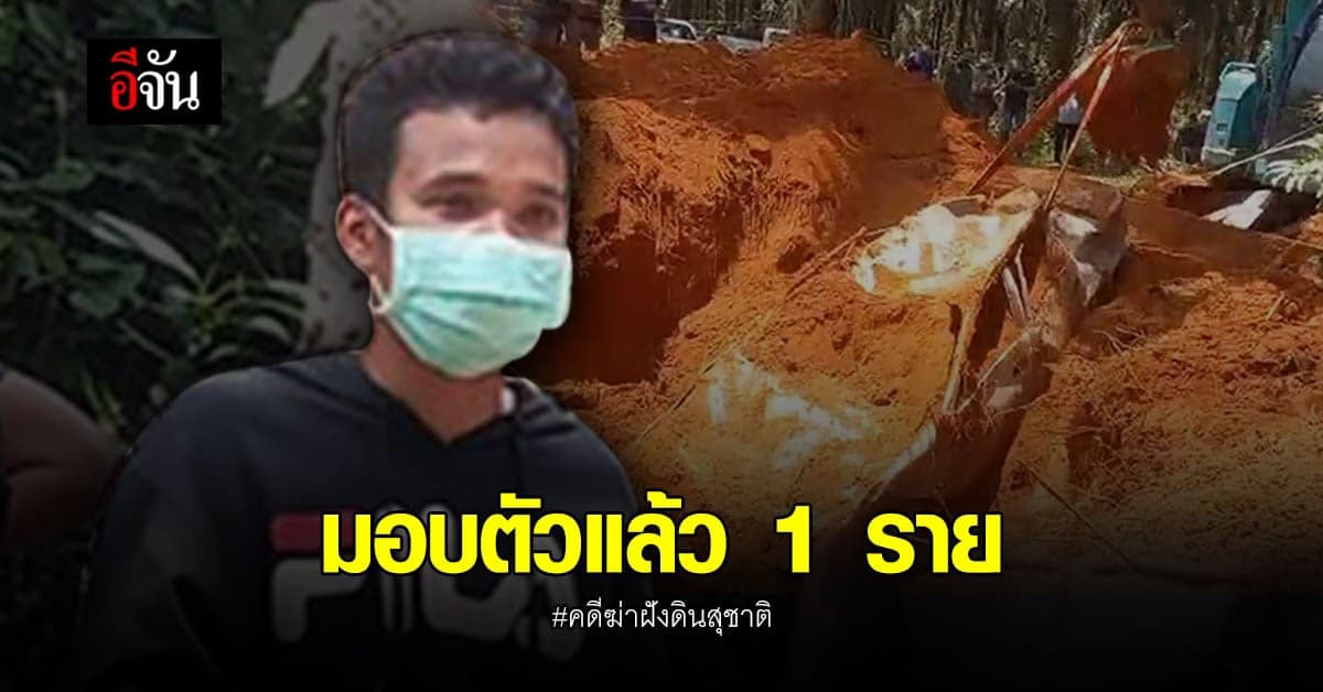 มอบตัวแล้ว 1 ราย คดีฆ่าฝังดินสุชาติ สารภาพ บังฟิต เป็นคนยิงผู้ตาย