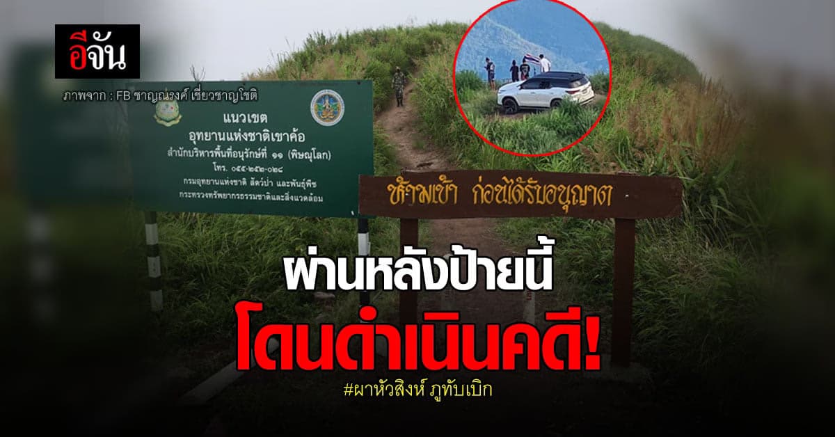 จนท. ติดป้ายห้ามเข้า ผาหัวสิงห์ ภูทับเบิก หลัง นักท่องเที่ยว ขับรถขึ้นไปจอดชมวิว