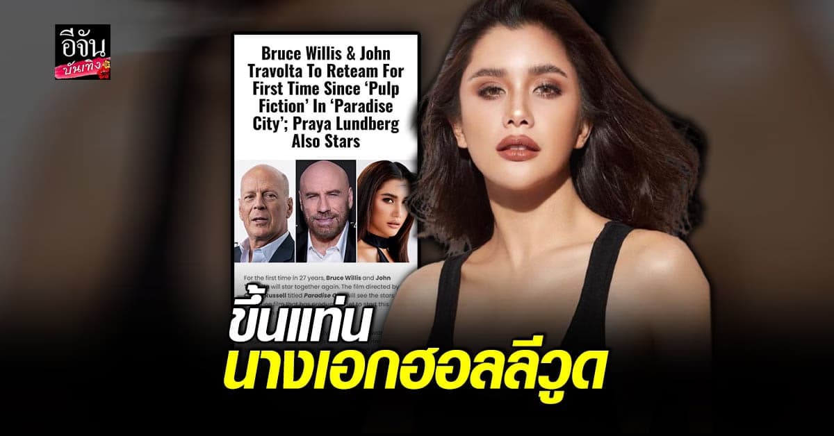 ปู ไปรยา ขึ้นแท่นนางเอกฮอลลีวูด ครั้งแรกในชีวิต พร้อมประกบคู่พระเอกดัง