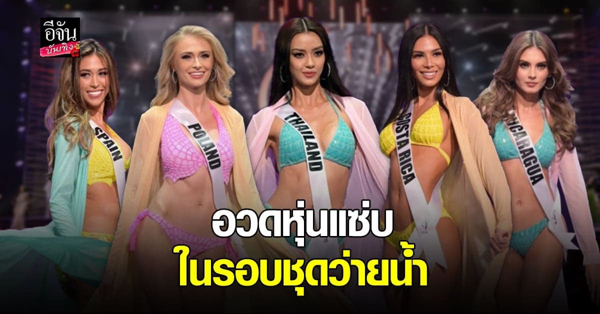 ฟอลิด้าลุกเป็นไฟ 74 สาวงามปล่อยของ อวดหุ่นแซ่บ เดินสับๆ กับชุดว่ายน้ำ ในรอบพรีริมฯ