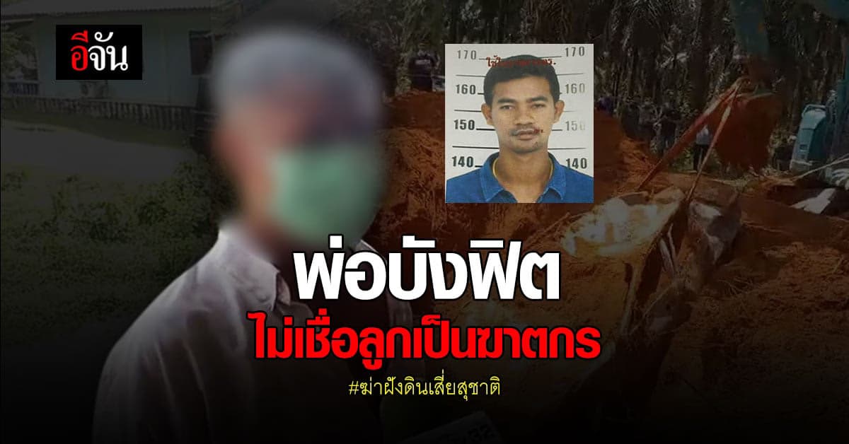 พ่อ บังฟิต ไม่เชื่อลูกชายเป็นฆาตกร ฆ่าฝังดินสุชาติ วอน มอบตัว พิสูจน์ความบริสุทธิ์